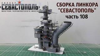 СБОРКА ЛИНКОРА "СЕВАСТОПОЛЬ" от DeAgostini часть 108