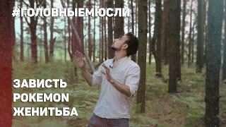 #ГОЛОВНЫЕМЮСЛИ: Зависть, Экономия, Pokemon Go, Женитьба