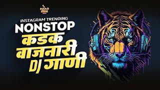 Nonstop DJ Songs | नॉनस्टॉप_2024_डिजे_गाणी | hindi marathi nonstop dj song