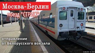 Отправление поезда "Стриж" Москва-Берлин от Белорусского вокзала // 1 сентября 2019