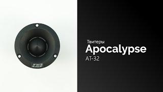 Распаковка твитеров Apocalypse AT-32