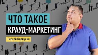 Что такое крауд-маркетинг и как использовать его для продвижения