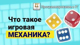 Что такое игровая механика? / Фрагмент лекции Алексея Шкоркина