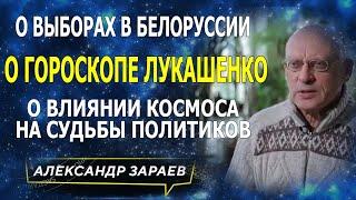 О ВЫБОРАХ В БЕЛОРУССИИ И ГОРОСКОПЕ ЛУКАШЕНКО.ВЛИЯНИЕ КОСМОСА НА СУДЬБЫ /ЗАРАЕВ /1 ч. видео для клуба