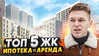 Ипотека по цене аренды в СПб / ТОП 5 ЖК для покупки в новостройке