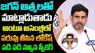 Nara Lokesh Satirical Comments On Ys Jagan | Hash Cinemas