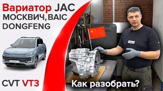 Как разобрать вариатор VT3 на JAC, Москвич, BAIC, Dongfeng? Можно ли починить в гараже?