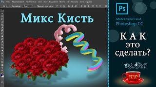 12   Микс Кисть - Mix Brush