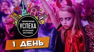 Территория успеха 2019 | День 1