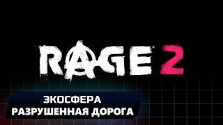 RAGE 2 - ЭКОСФЕРА - РАЗРУШЕННАЯ ДОРОГА (ВСЕ КОЛЛЕКЦИОННЫЕ ПРЕДМЕТЫ)