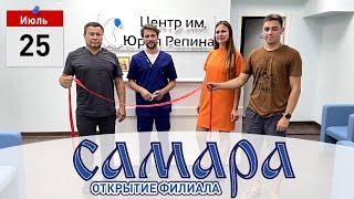 Samara.  THE CENTER them. Yuri Repin in the city of Samara. Phone for appointment: 8(846) 225-17-90