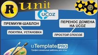 UCOZ покупка, установка премиум-шаблона, перенос домена на UCOZ