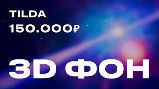 Космический 3D фон для сайта за 150 000р. в Тильде | Naker в Tilda Zero block