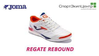 Футзалки JOMA Regate Rebound