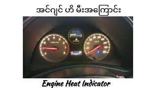 အင်ဂျင် ဟိ မီးအကြောင်း (Engine Heat Indicator)