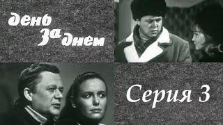 "День за днем" 3 серия. Художественный фильм (СССР, 1971-1972)