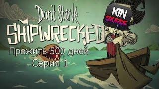 [DST SHIPWRECKED] Выжить 500 дней. Начало-начал серия-1.