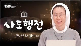 [바이블 무브 - 신약] 9회 사도행전 | 손남민 즈가리야 수녀