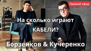 На сколько играют кабели? Борзенков и Кучеренко в прямом эфире в программе "СтереоПара"