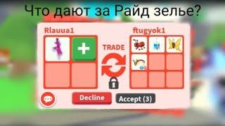 Что дают за Райд зелье в адопт ми?Трейды на Райд зелье?#адоптми #адоптмироблокс