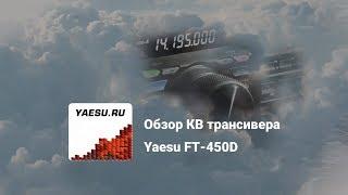 Обзор Yaesu FT-450d кв трансивер