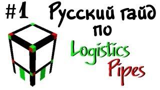 Русский гайд по Logistics Pipes #1 - Minecraft