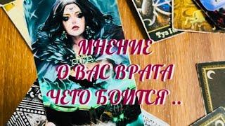 МНЕНИЕ ВРАГА О ТЕБЕ ‼️ ЧЕГО ТВОЙ ВРАГ БОИТСЯ ⁉️🫣 ЧЕГО ХОЧЕТ ⁉️ .. | РАСКЛАД - РАЗВЕДКА  ОНЛАЙН