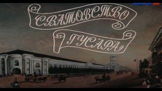 Сватовство гусара [1979г.] FHD