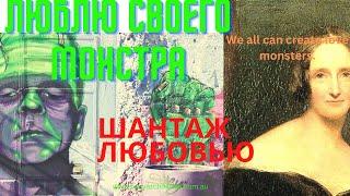 Эмоциональный шантаж любовью. | не обязательно быть с нарциссом для этого.  Знаки и само помощь.