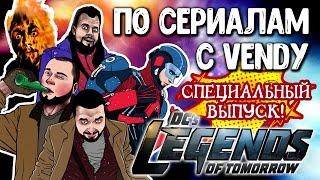 По сериалам с Vendy. Спецвыпуск - Легенды Завтрашнего дня (первый сезон)