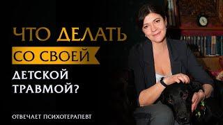 Что делать со своей детской травмой? Отвечает психотерапевт. | Ольга Лукина