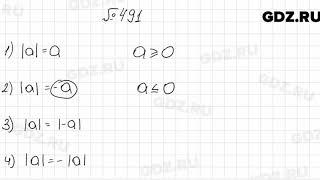 № 491 - Алгебра 8 класс Мерзляк
