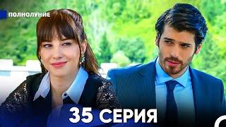 Полнолуние 35 Серия (русский дубляж) - FULL HD