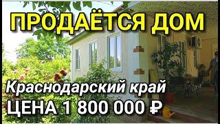 В ПРОДАЖЕ ДОМ С ХОРОШИМ САДОМ / ЛАБИНСКИЙ РАЙОН / Подбор Недвижимости