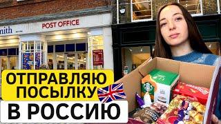 Посылка из Англии в Россию: сколько это стоит?