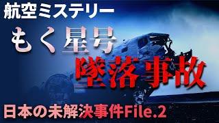 未解決事件「もく星号墜落事故」の謎