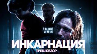 Инкарнация - ТРЕШ ОБЗОР на фильм