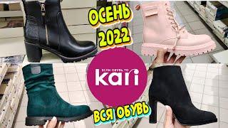ОСЕННЯЯОбувь в Kari БЮДЖЕТные шикарные НОВИНКИ 2022 в магазинеКаталог обуви 2022