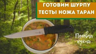 Полевая кухня. Готовим шурпу. Тесты ножа Таран ООО ПП Кизляр.