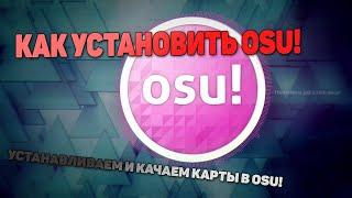 Как установить osu! Устанавливаем и качаем карты в osu!