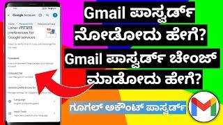 How to change Gmail Password kannada | How to find gmail password kannada | Google account password