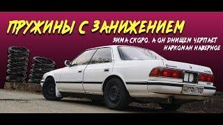 Занижаемся. Установка пружин RSR. [EP-02. Mark ll GX81]