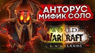 АНТОРУС МИФИК СОЛО, ФАРМ ГОЛДЫ И МАУНТ  wow shadowlands