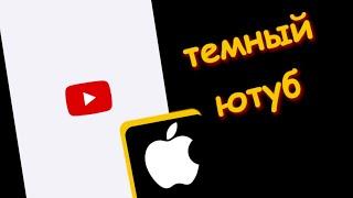 Как Включить темный Ютуб