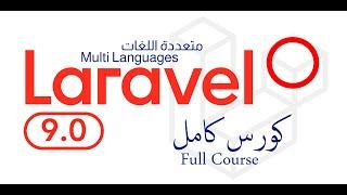 مشروع لارفل كامل انشاء مدونة متعددة اللغات- Laravel full project multilanguage (ممكن تبطىء الصوت0.75