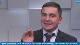 Події під Офісом Президента не вартували уваги Парламенту — Бондарєв | Акція на Банковій