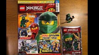 «Эра Журналов» журнал LEGO NINJAGO №5 и Ллойд с мега-мечом!!!