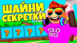 ЧЕТЫРЕ НОВЫЕ ШАЙНИ СЕКРЕТКИ!!! СИМУЛЯТОР ЖВАЧКИ В РОБЛОКС! BUBBLE GUM SIMULATOR ROBLOX