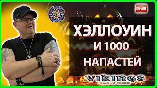 ХЭЛЛОУИН И 1000 НАПАСТЕЙ!| Vikings: War Of Clans |Master Viking|