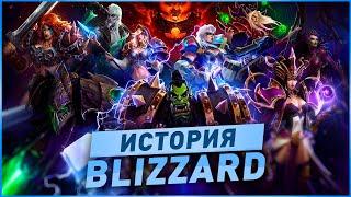 ИСТОРИЯ ИГР BLIZZARD (1991-2020)